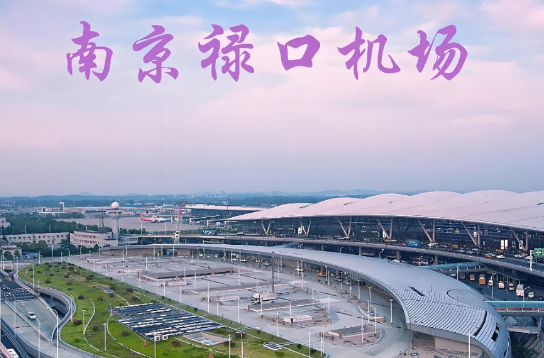 镇江始发南京航空快递